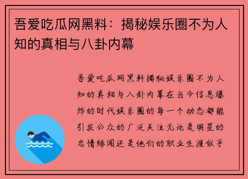 吾爱吃瓜网黑料：揭秘娱乐圈不为人知的真相与八卦内幕